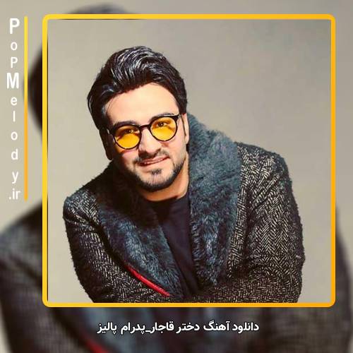 دانلود آهنگ پدرام پالیز دختر قاجار